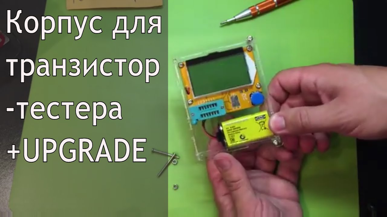 Корпус для транзистор-тестера (+улучшения) 2016
