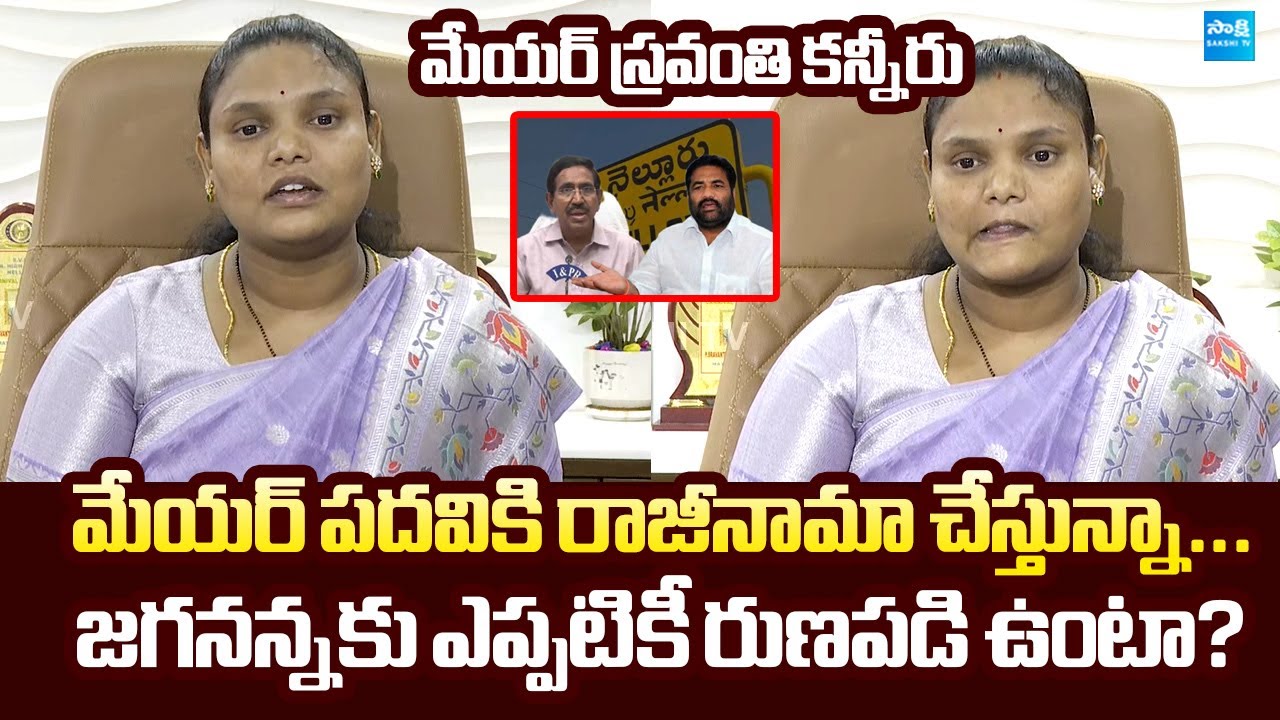 మేయర్ పదవికి రాజీనామా | Nellore Mayor Sravanthi Emotional Words | Kotamreddy Sridhar Reddy