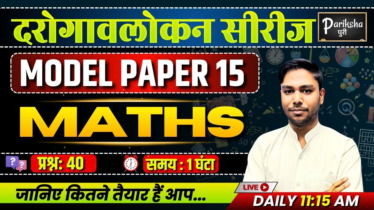 दरोगावलोकन सीरीज | UP SI ( दरोगा ) 2025 || MATHS || Model Paper-15 | PARIKSHAपुरी