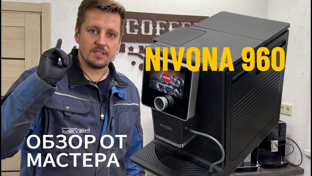 Nivona 960: Стоит ли Покупать? Обзор от кофе Мастера.