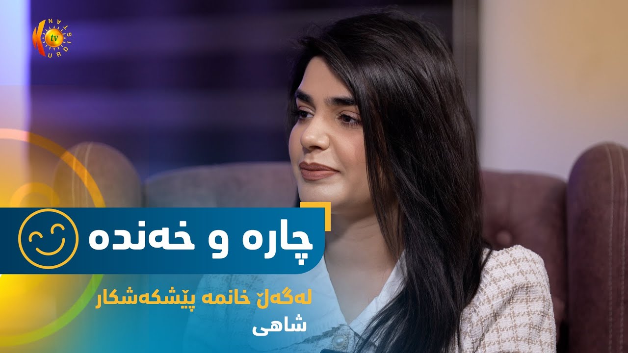 بەرنامەی (چارە و خەندە).. بینەری ئەم ئەڵقەیەی كامێرای شاراوەی بن لەگەڵ خانمە پێشكەشكار شاهی