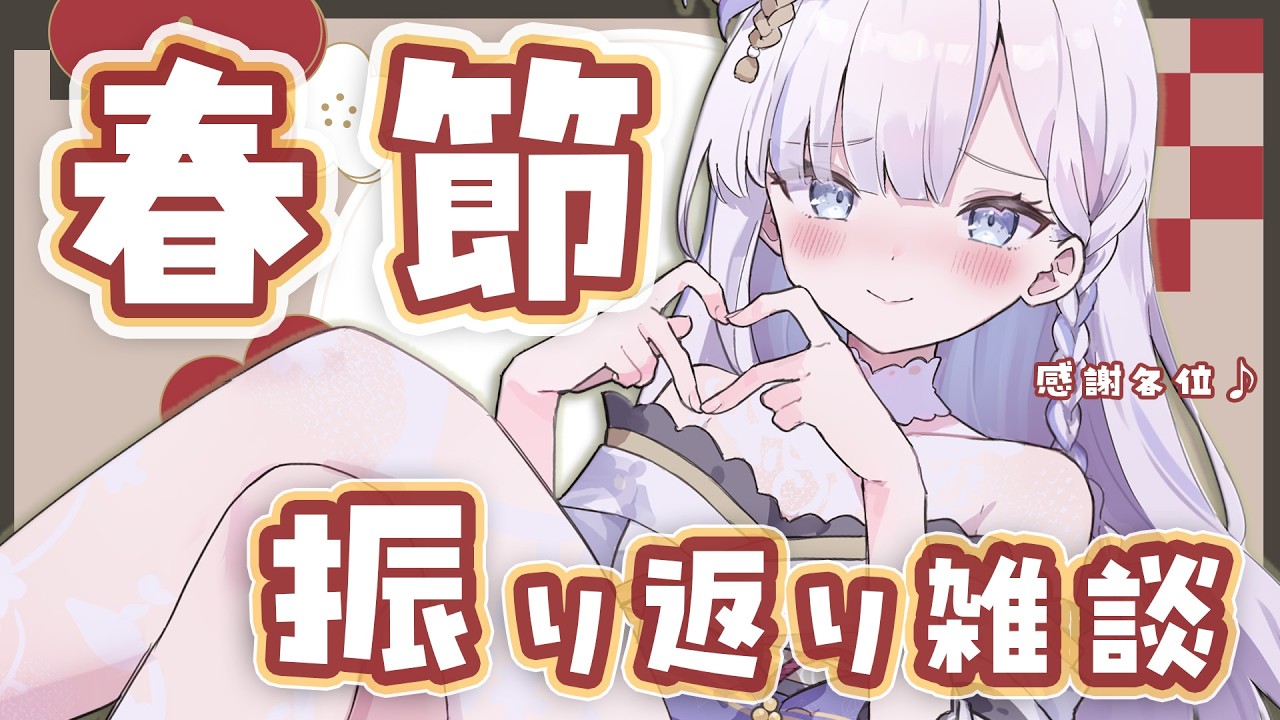 【雜談】感謝大家的陪伴！2026年春節企劃成功完成♪ l 初見歡迎 中日英ok l　#49 #vtuber #Torakolive 【中日英ok】
