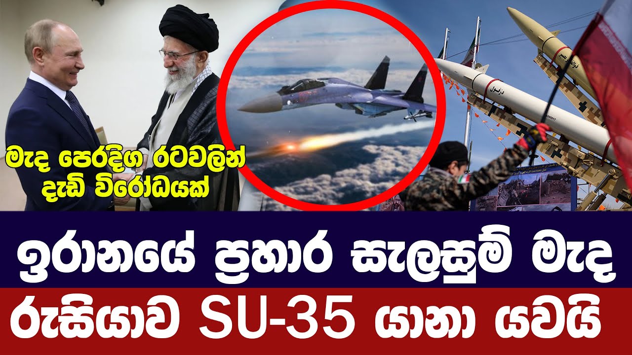 ඉරානයට රුසියාවෙන් SU-35 ප්‍රහාරක යානා යොමුකිරීමේ සූදානමක්