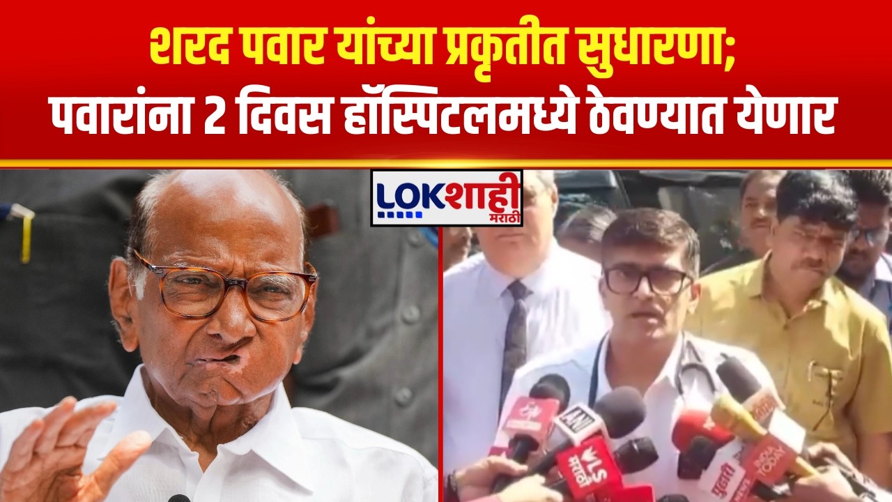 Sharad Pawar Health Update | पवारांना 2 दिवस हाॅस्पिटलमध्ये ठेवण्यात येणार |Lokshahi