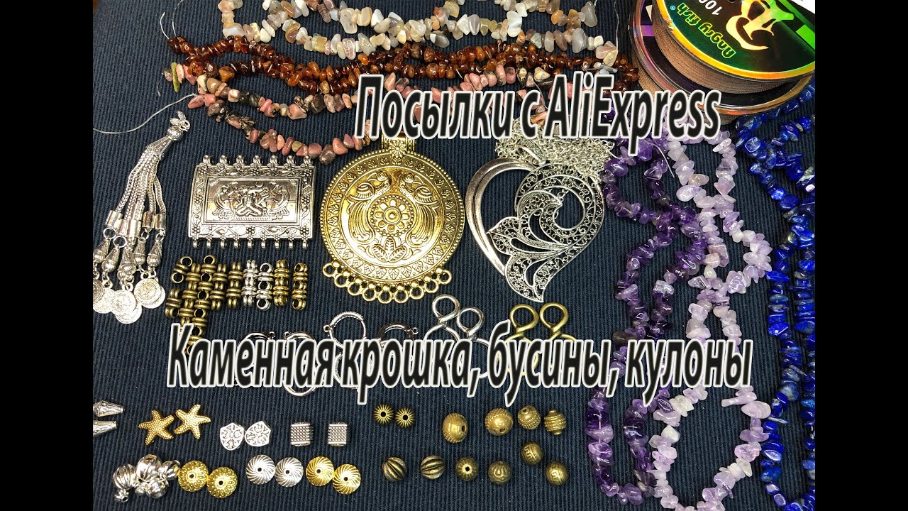 Каменная крошка, бусины, кулоны. Посылки с AliExpress. 09.03.2021.