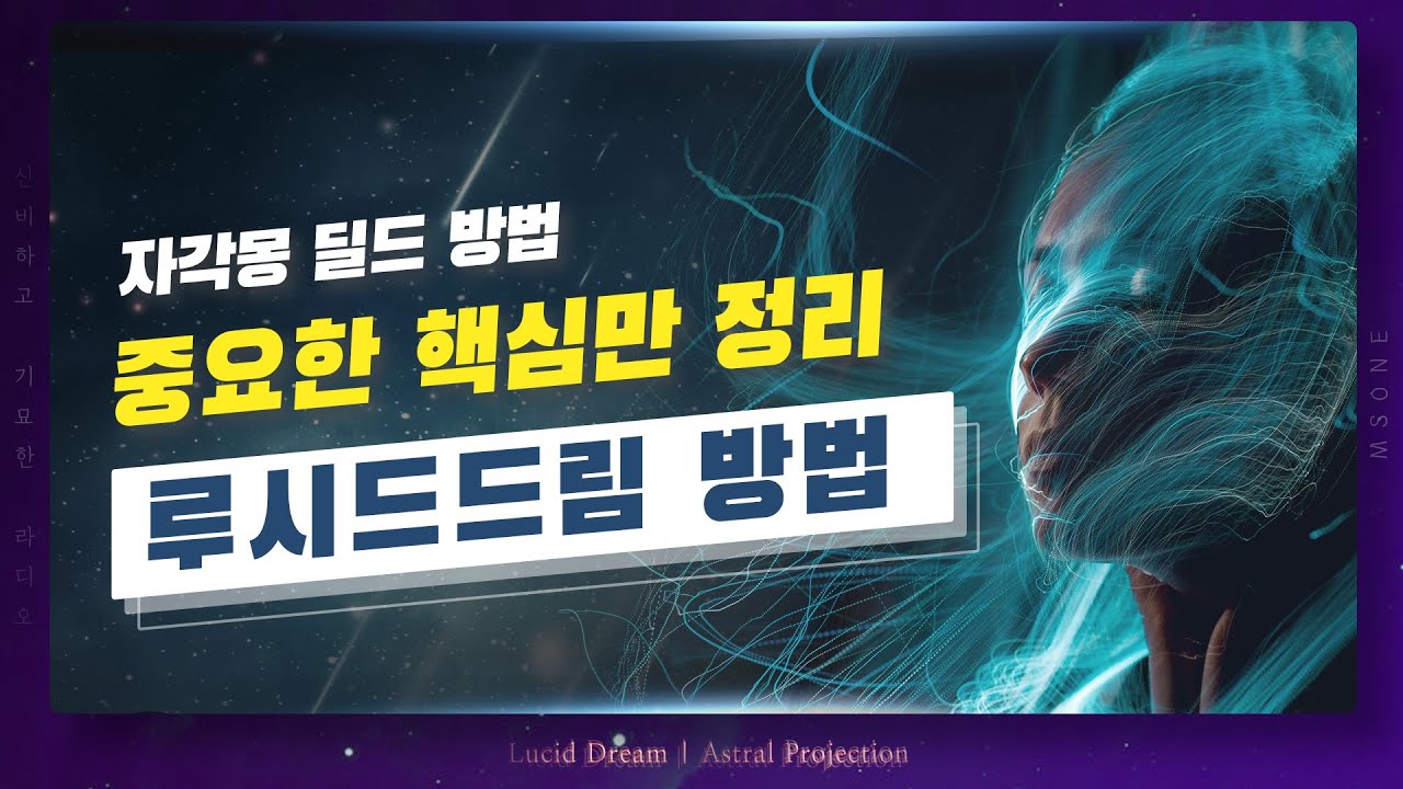 자각몽 딜드 방법 중요한 핵심만 정리 | 루시드드림 노하우
