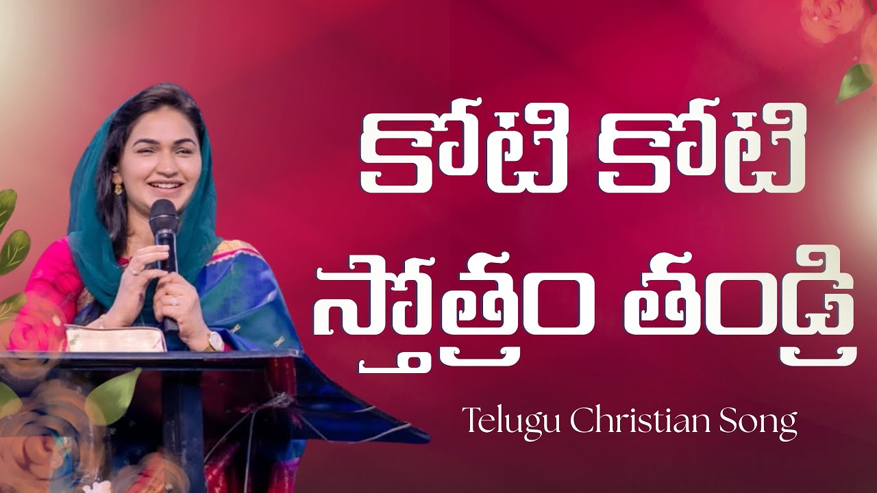  కోటి కోటి స్తోత్రం తండ్రి || Koti Koti Sthothram Thandri || Jessy Paul || Telugu Christian Song 