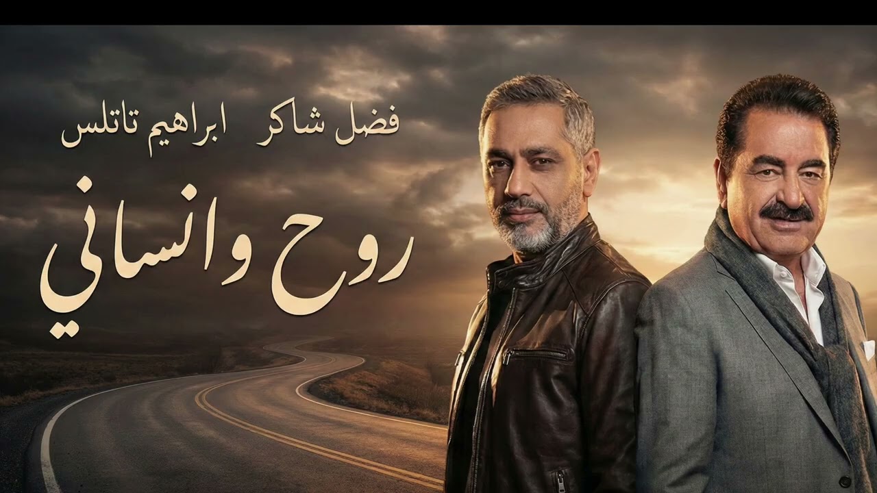 Fadel Shaker & Ibrahim Tatlises – Rouh W Nsani | 2026 | فضل شاكر وإبراهيم تاتلسس – روح ونساني