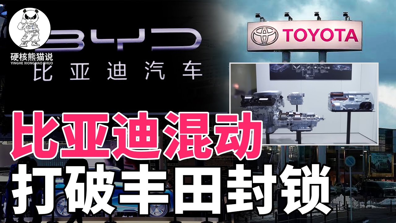 打破日本壟斷，讓豐田混動專利圍堵失效，比亞迪混動技術有多牛？【硬核熊貓說】