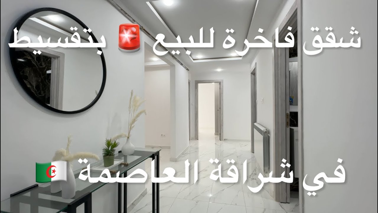 ✔️تم بيع ✔️شقق فاخرة للبيع 🚨 بتقسيط في شراقة بداية من 2.3 م  🇩🇿 /
