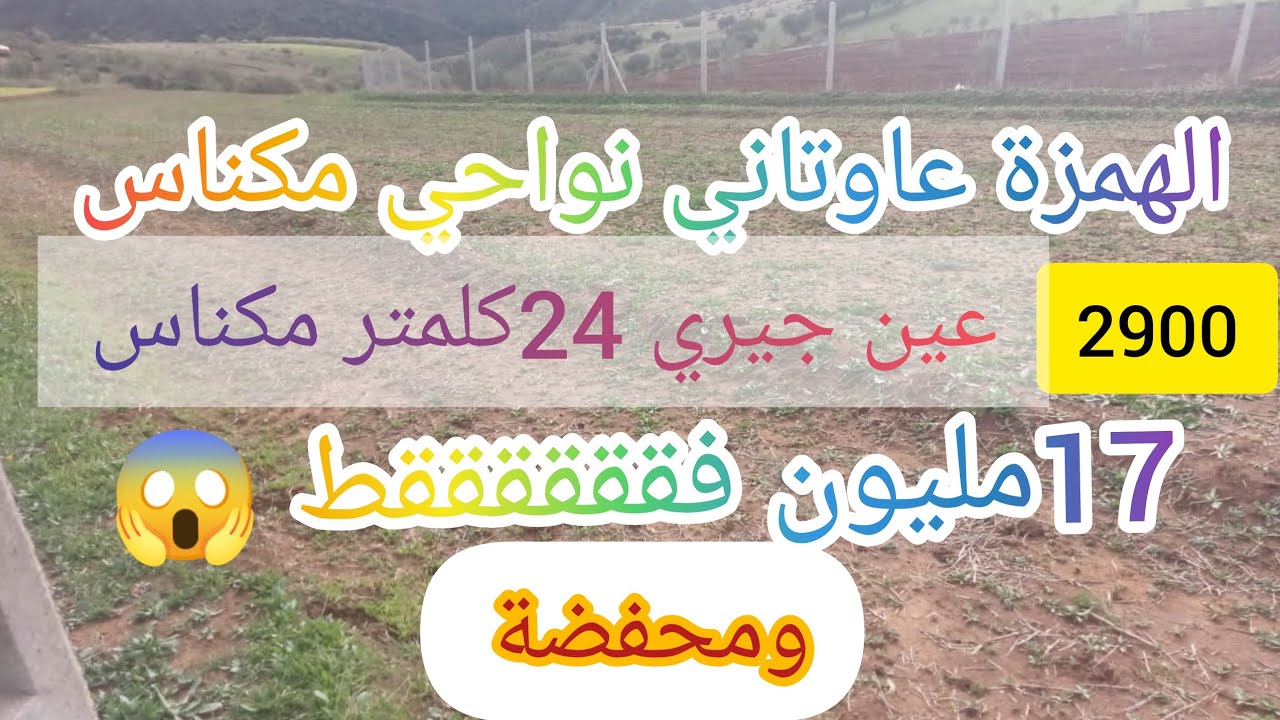أرض 2900متر محفضة على الكودرون نواحي مكناس عين جيري @3a9aratchaykh