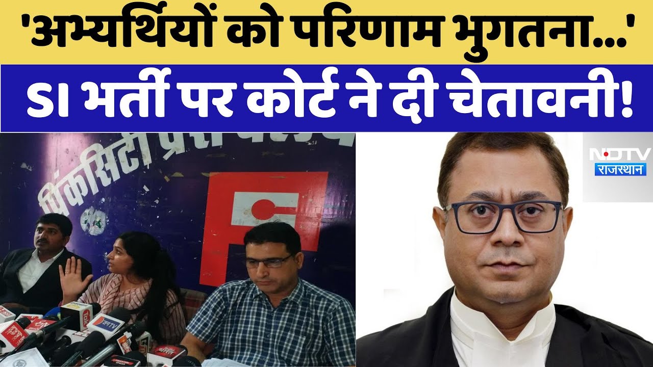 SI Recruitment 2021 Paper Leak Case: SI भर्ती पर कोर्ट ने दी चेतावनी। SOG । Dummy Candidate । Viral