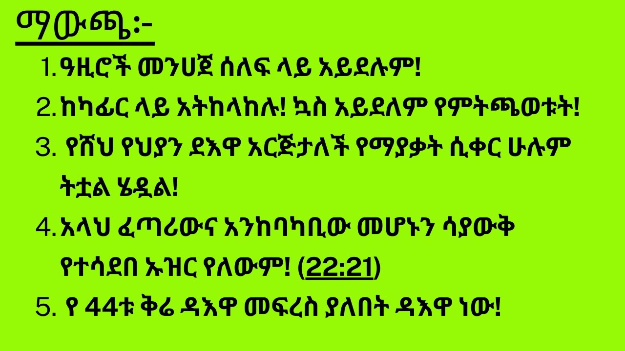 ሸይኽ አቡ ኒብራስ የመለሱት መልስ ቦምብ የሆነ መልስ ነው እስከመጨረሻው ልንሰማውና እውነቱን ልንረዳ ይገባል!!! ክፍል 2 @AbuNibrasMustofa
