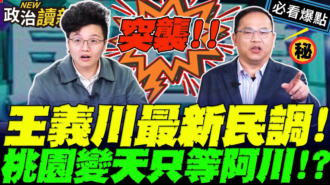 突襲王義川！Grace秀最新民調！緊咬張善政…桃園變天只等阿川 ？！｜王義川 Grace 王瑞德 卓冠廷【政治讀新術】必看爆點⚡20260312