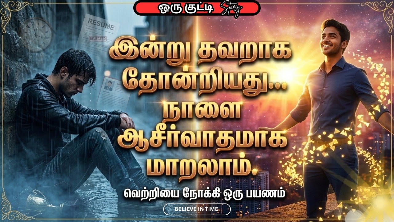 நடப்பவை யாவும் நன்மைக்கே | Everything Happens for a Reason #believeintime