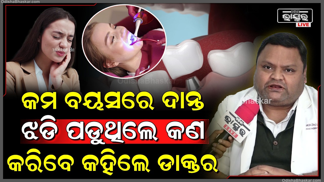 ଯଦି କମ ବୟସରେ ଦାନ୍ତ ଝଡି ପଡୁଥାଏ ,କଣ କରିବେ କହିଦେଲେ ଡାକ୍ତର Dental Doctor