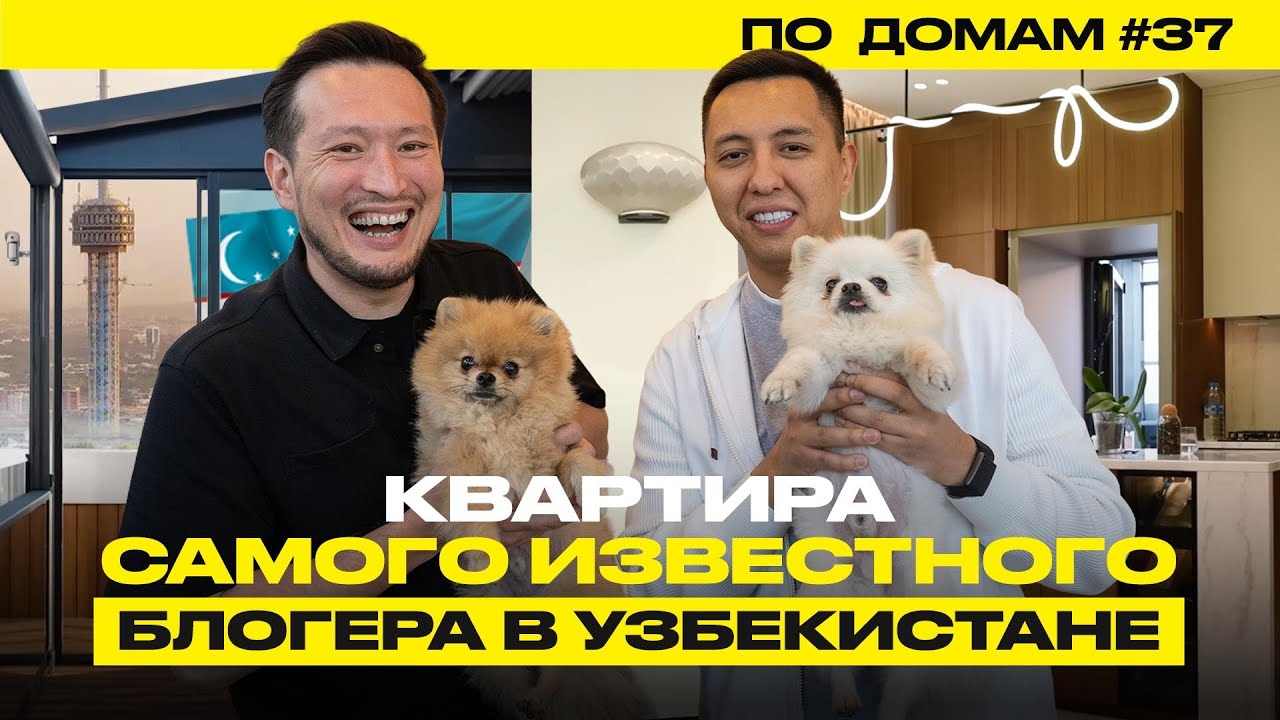 По Домам 37. Квартира топового узбекского блогера за $600 000