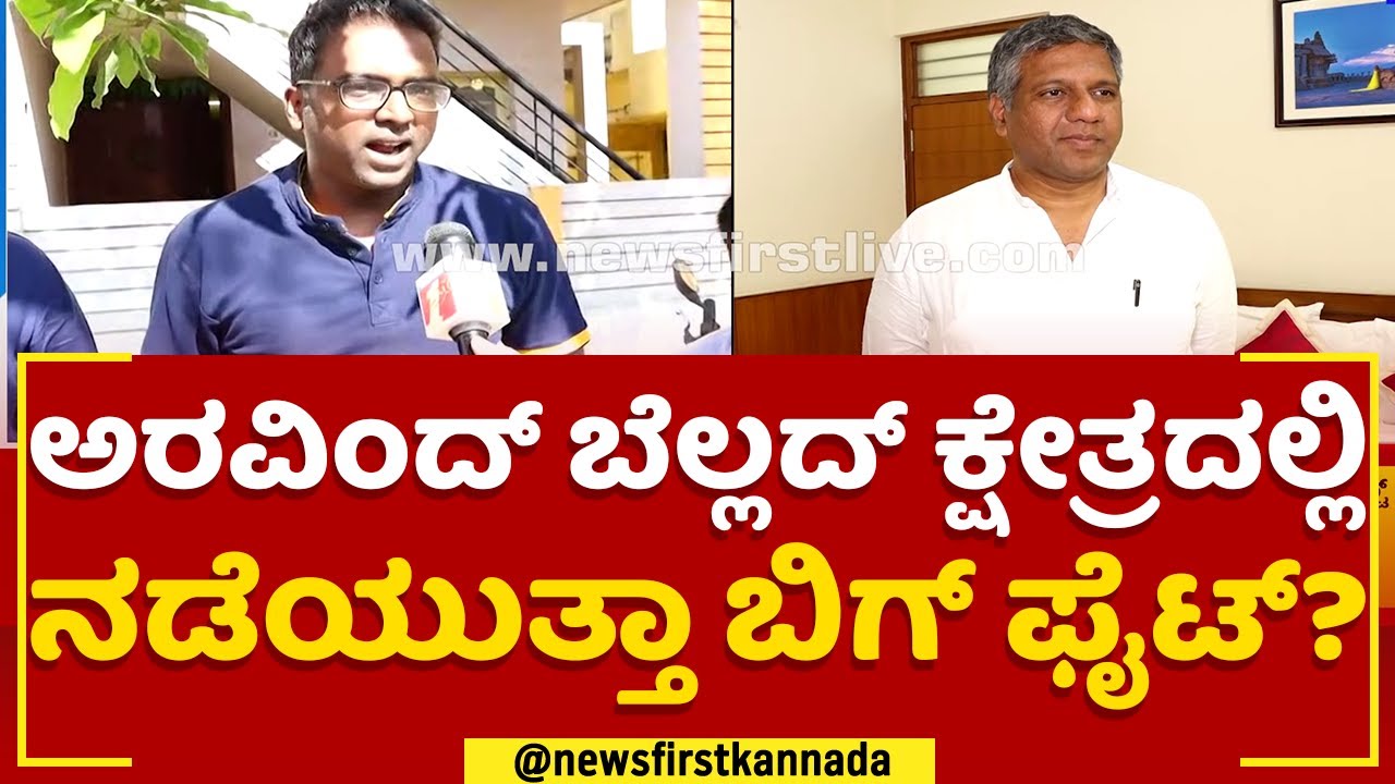 Arvind Bellad​ : ಈ ಬಾರಿ ಬೆಲ್ಲದ್​ ಆಯ್ಕೆ ಬಗ್ಗೆ ಏನಂತಾರೆ ಜನ? | Hubli Dharwad West Constituency