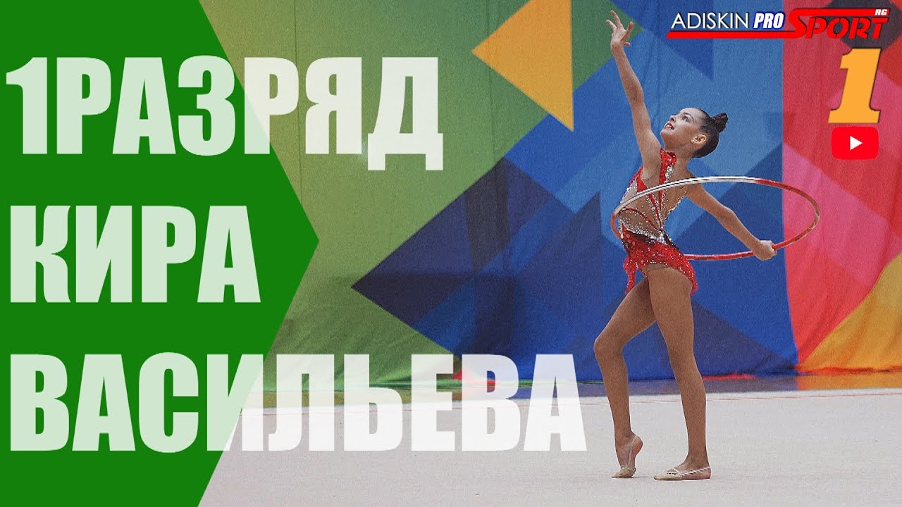 Васильева Кира 1 РАЗРЯД Обруч (4К)