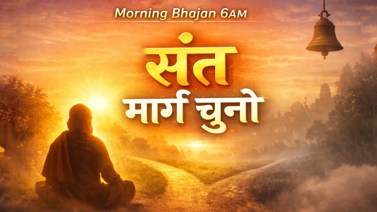 Sant Aur Sansar – Do Raaste 🙏 | Sant Kabir Das Ji Bhajan | Mandir Bhajan 2026
