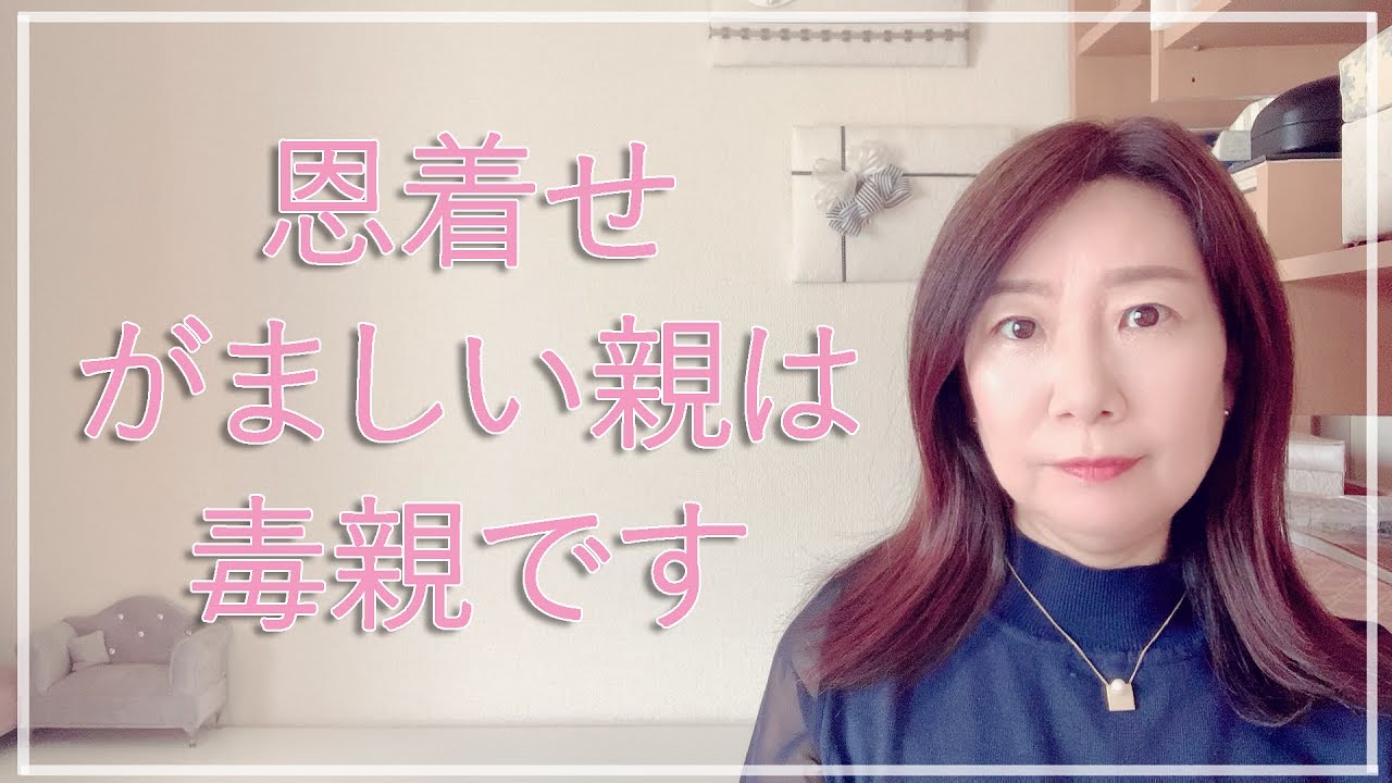恩着せがましい親は毒親です【脳✕マインド✕潜在意識】アダルトチルドレン・ＨＳＰ・うつ　心理カウンセラー西村ゆかり