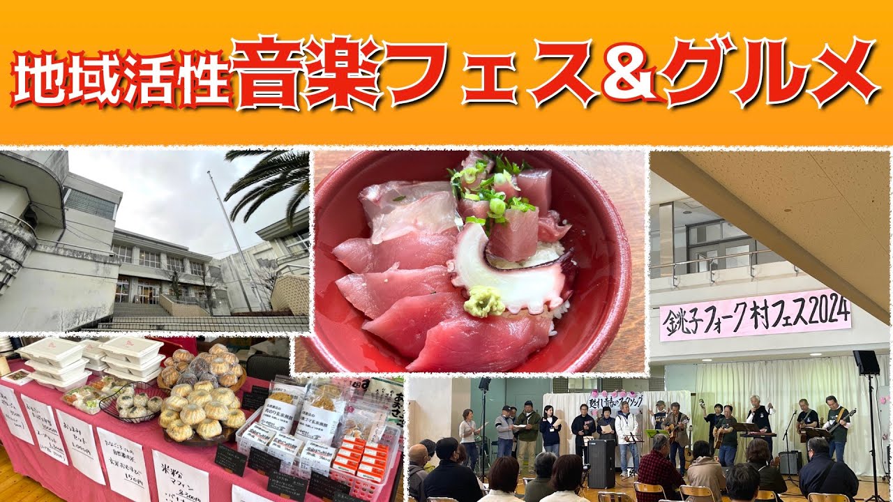 【銚子】廃校再利用！音楽フェス&グルメ！ かっぱコレNo.510