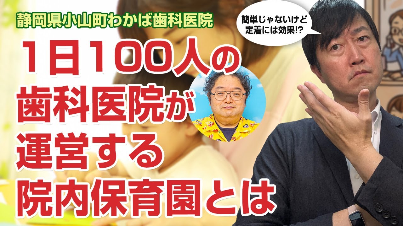 1日100人の歯科医院の院内保育園について聞いてみた－静岡県小山町「わかば歯科医院」小野院長