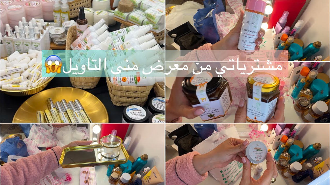 	أول مرة نمشي لمعرض منى التاويل 😳 تجربة ومفاجآت، مشترياتي من معرض منى التاويل… ذوق ولا لا؟ 🤔