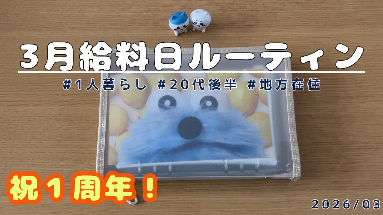 【3月給料日ルーティン】20代後半｜一人暮らし｜地方在住