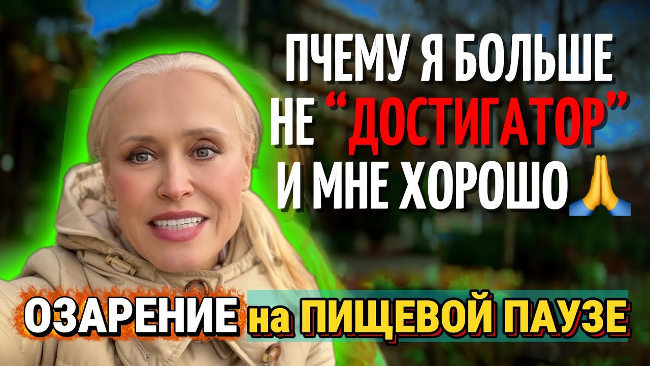 Когда Тело говорит “НЕ ЕМ” — я его слушаю ✨ Пищевая Пауза 😌 Ставить Цели или Плыть по Течению!