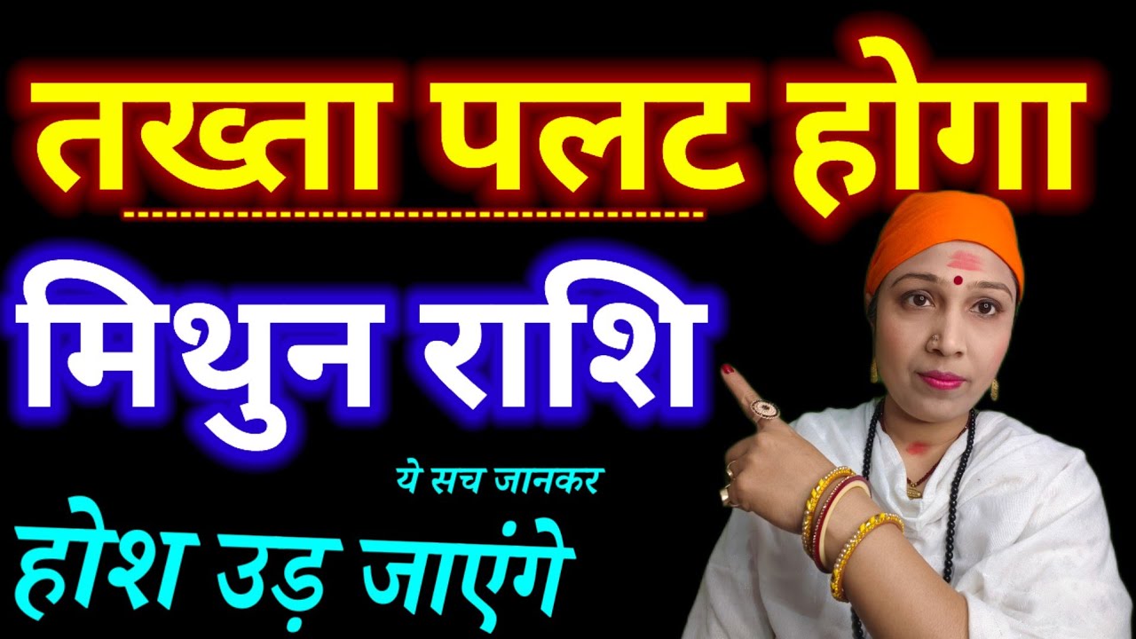 तख्ता पलट हो जाएगा मिथुन राशि l ये सब जानकर होश उड़ जाएंगे #mithunrashi #geminihoroscope 
