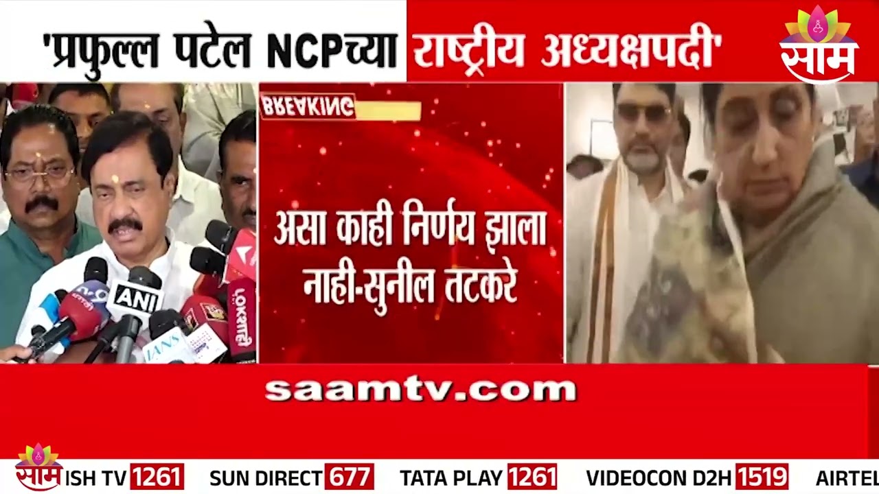 प्रफुल्ल पटेल यांच्या राष्ट्रीय अध्यक्षपदी नियुक्तीनंतर सुनील तटकरे यांची प्रतिक्रिया काय?