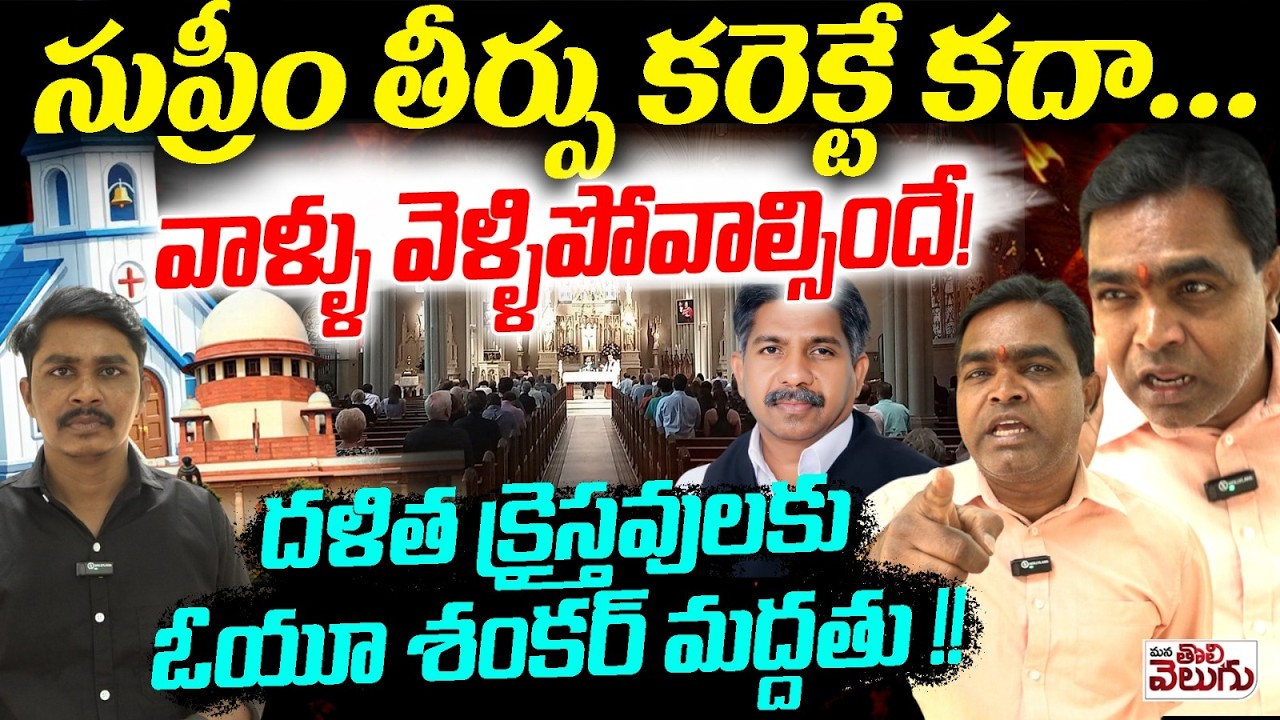 సుప్రీం తీర్పు కరెక్టే కదా...వాళ్ళు వెళ్ళిపోవాల్సిందే! || OU Shankar support to Dalit Christians