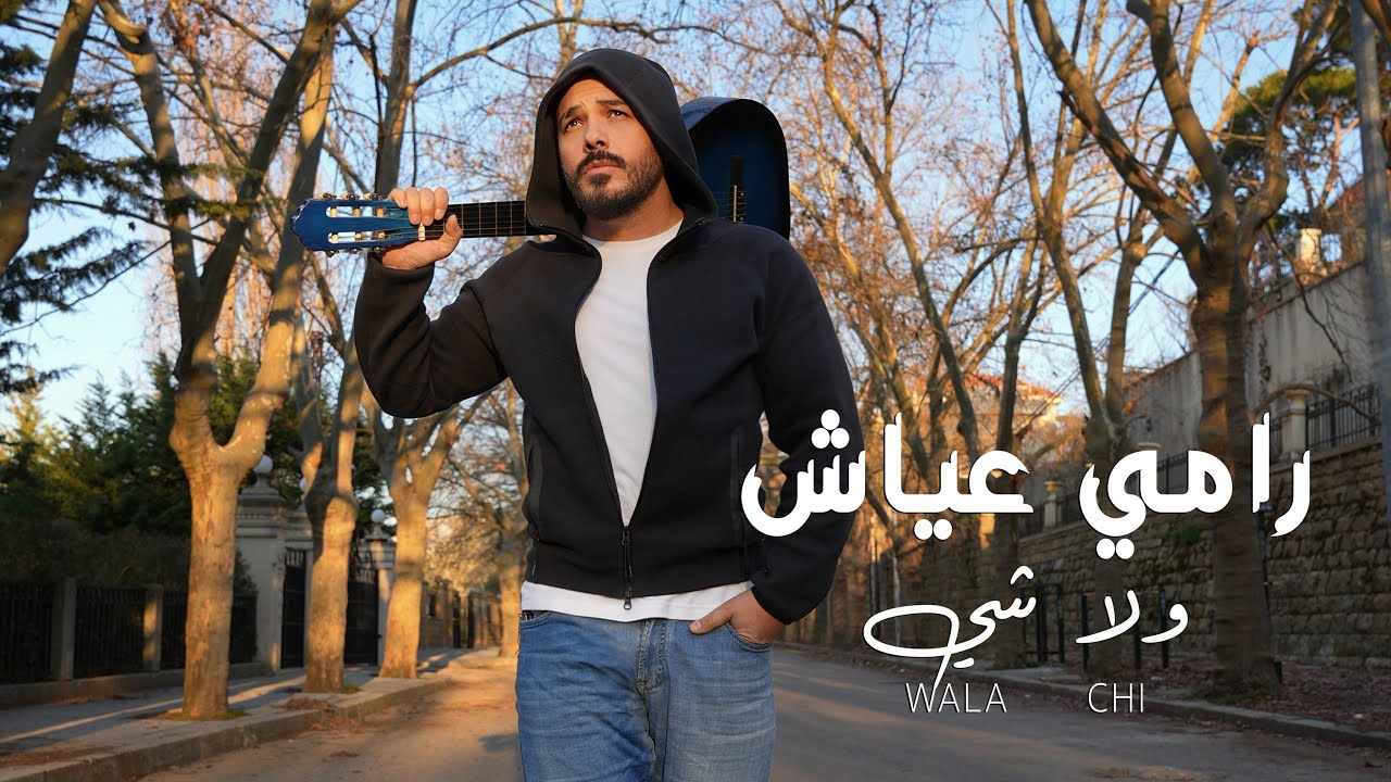 Ramy Ayach - Wala Chi | رامي عياش - ولا شي