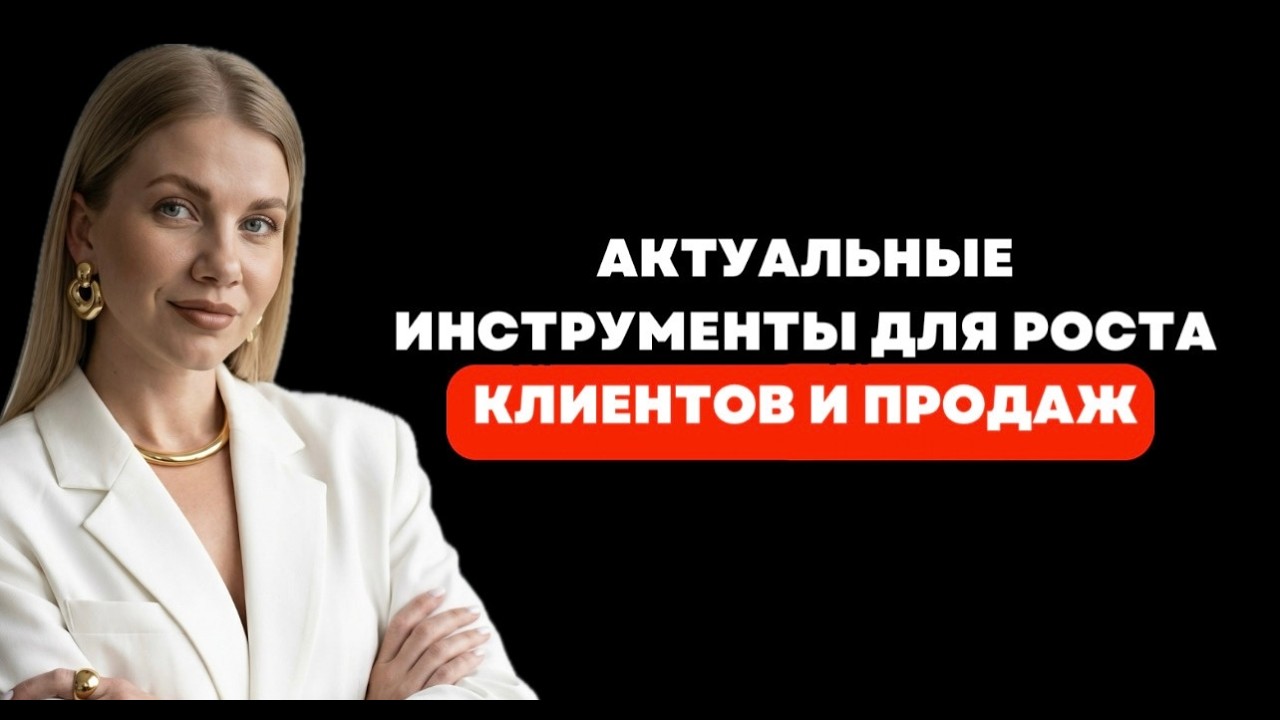 Актуальные инструменты для роста клиентов и продаж