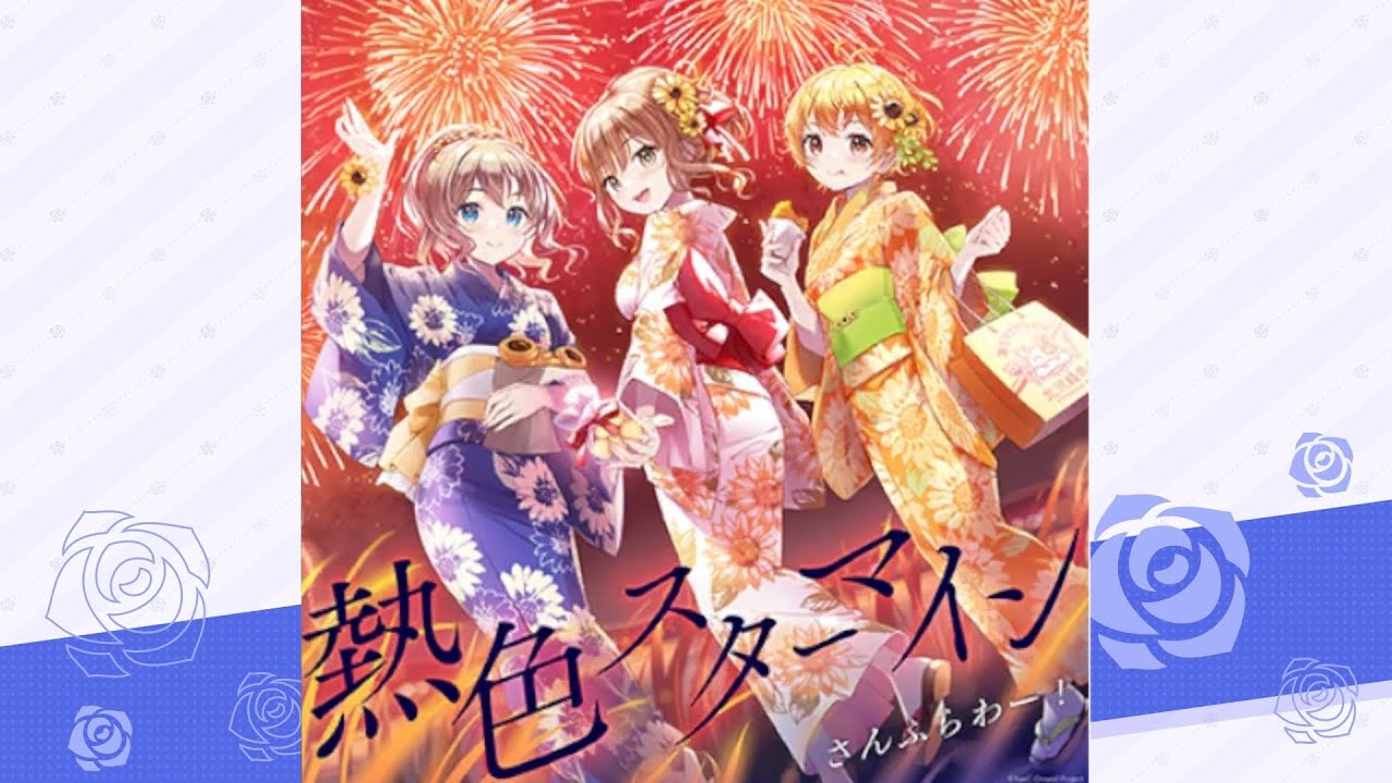 熱色スターマイン / さんふらわー！