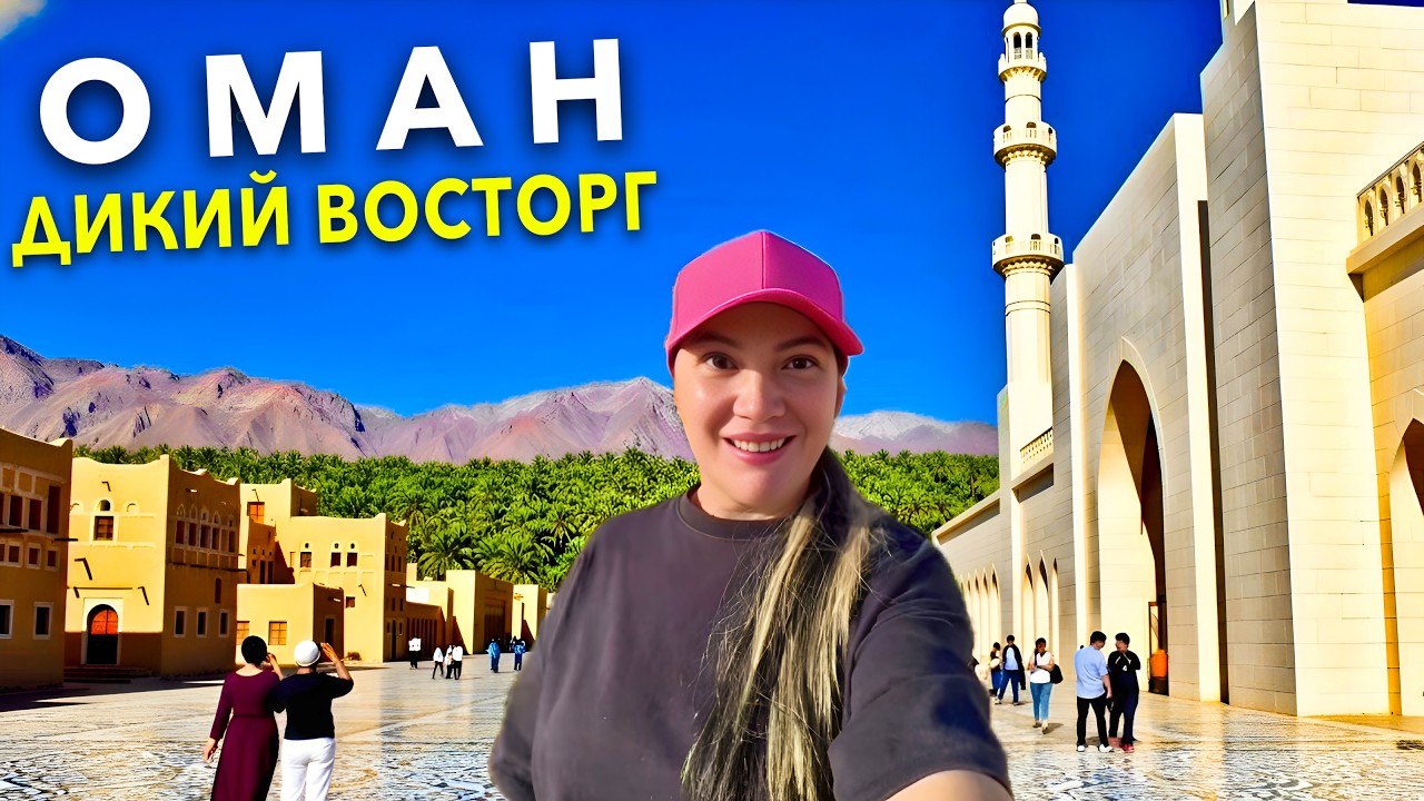 Оман. Что-то  НЕРЕАЛЬНОЕ❗️ ЛУЧШИЕ МЕСТА за ДЕНЬ. Низва, мечеть Султана Кабуса, Вади Шаб. Маскат