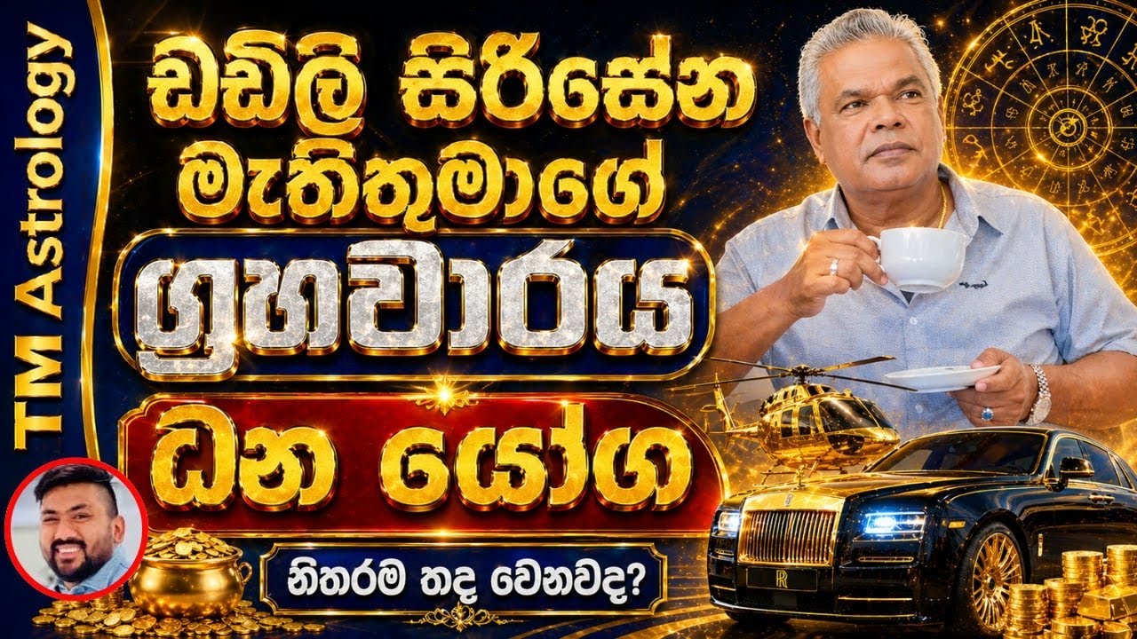 #ඩඩ්ලි සිරිසේන# මැතිතුමාගේ කේන්දරය# ධනයෝග #වෛදික ජ්‍යොතිෂය සහ ජයමිණි ජ්‍යොතිෂය ඇසුරෙන් #TM Astrology