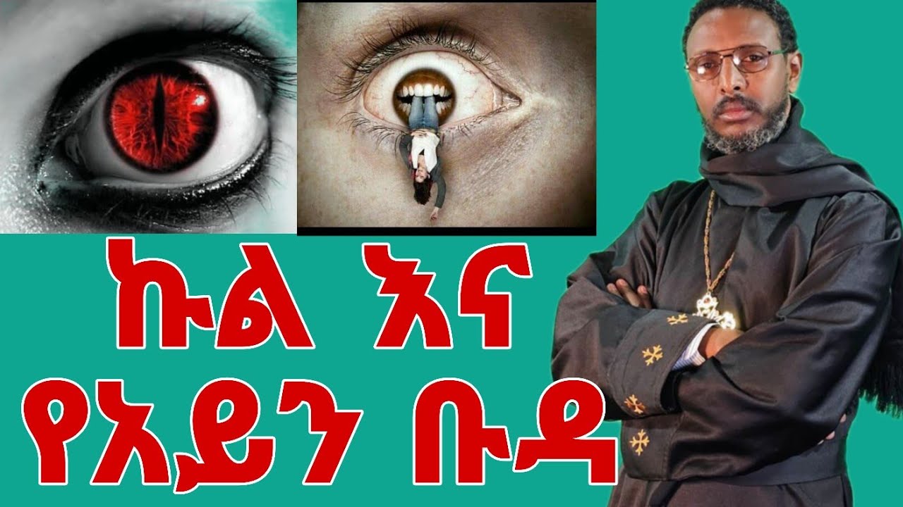 ኩል እንሾሽላ ሚስጥር ሲገለጥ | ሴቶች ይሄን ሰምታችሁ ወስኑ ለማያውቁት #share አድረእጉ