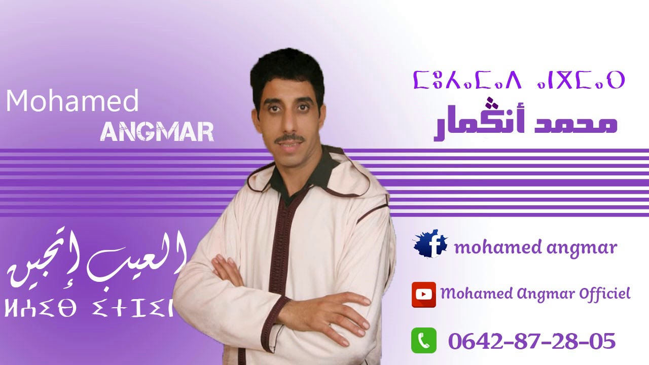 الفنان محمد أنڭمار  ـ العيب إيتجين ـ قصة حب حزينة 😭😪 Mohamed Angmar - Wargagh Lsigh Ajlabi
