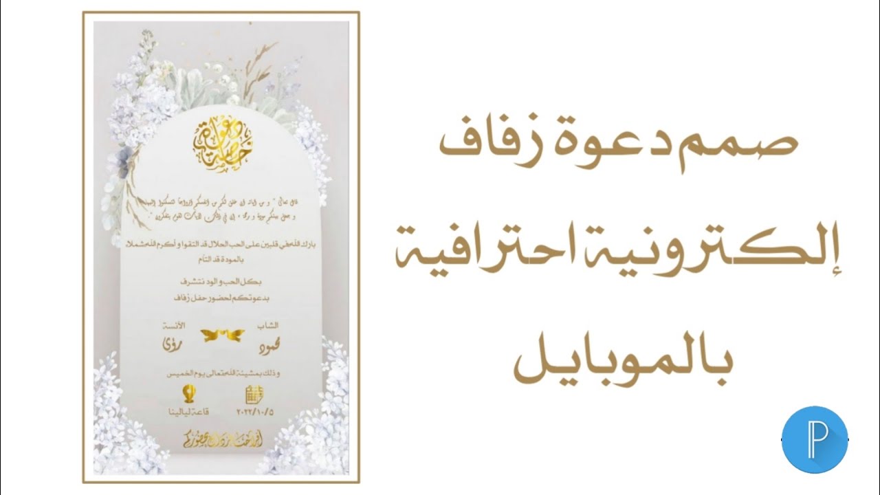 تصميم دعوة زفاف إلكترونية احترافية بالموبايل | بيكسلاب