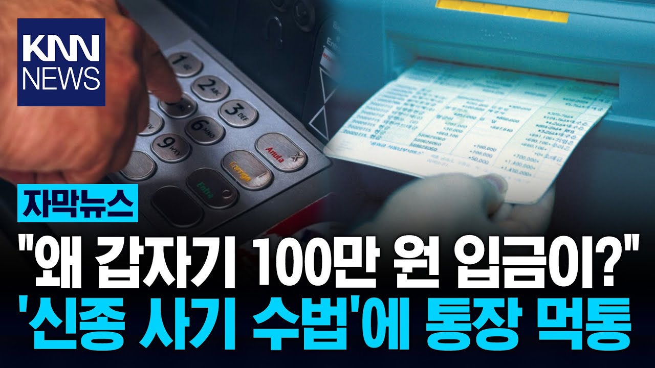 '모르는 돈' 입금 후 계좌 정지? 통장 묶기 사기 기승부려 / KNN