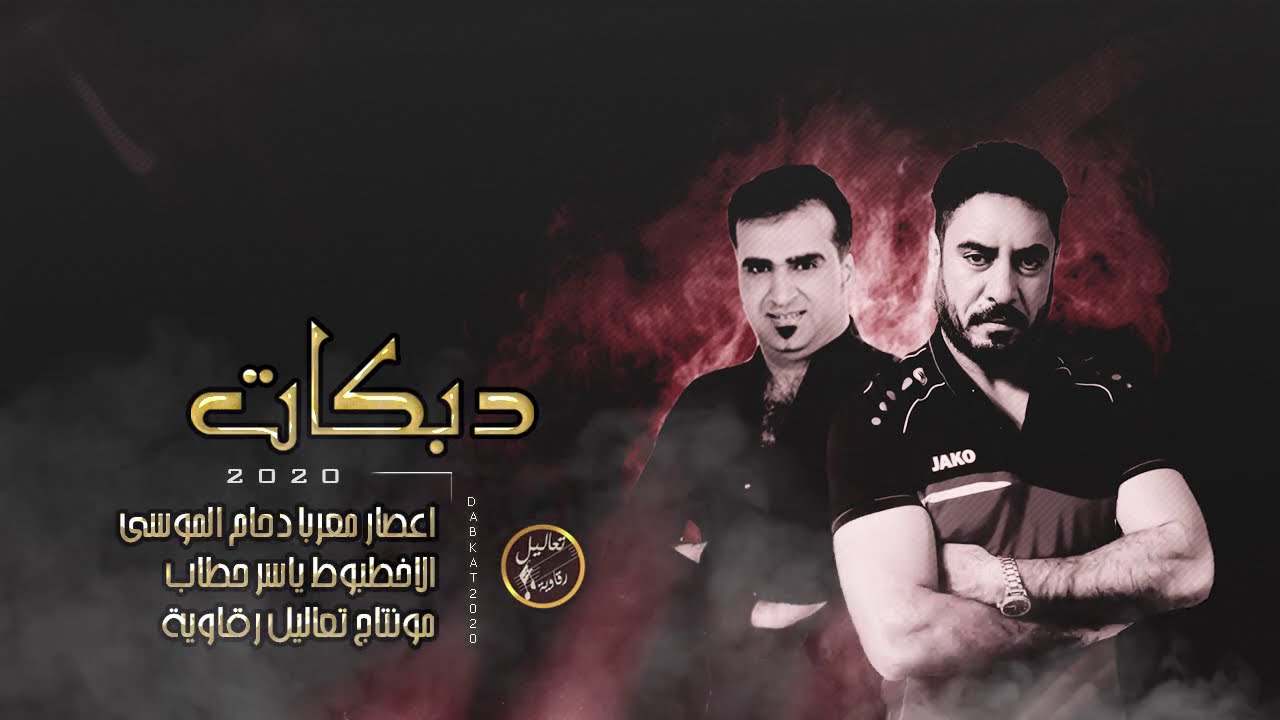 ديرية كلنا سباع - النجم دحام الموسى وياسر حطاب # دبكات 2020