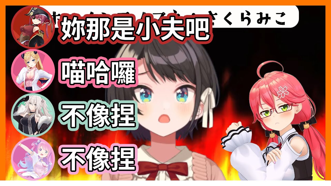 全員模仿Miko中，其中有個小夫【hololive｜中文翻譯｜#大空昴｜#大空スバル｜#癒月巧可｜#癒月ちょこ｜#姫森璐娜｜#姫森ルーナ｜#獅白牡丹｜#獅白ぼたん】