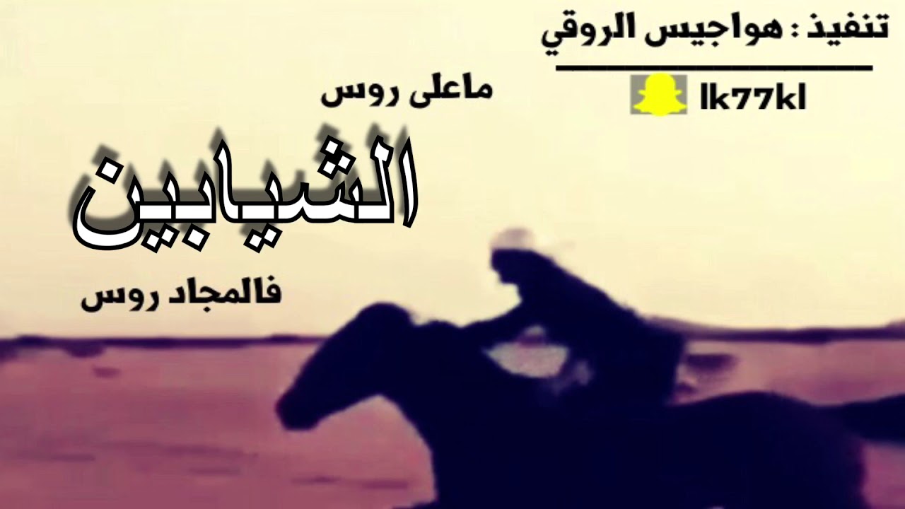 شيلة حماسية : ماعلى روس الشيابين فالمجاد روس : فايز العتيبي : هواجيس الروقي