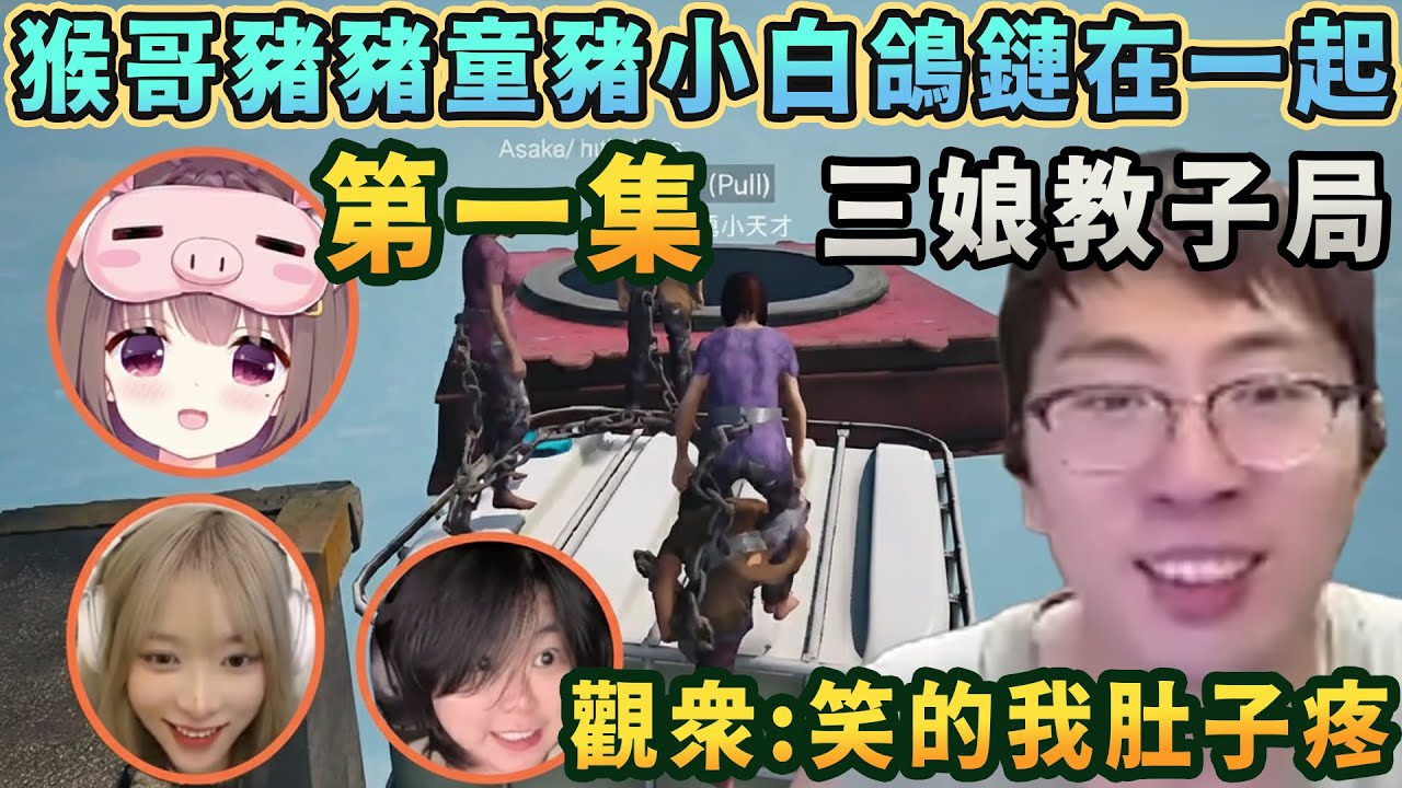 【猴哥速看】節目效果爆炸“三娘教子局”！猴哥和豬豬童豬小白鴿玩鏈在一起第一集，頂級團隊，四個人八百個想法，觀衆：享受，笑的我肚子疼！蘭林漢