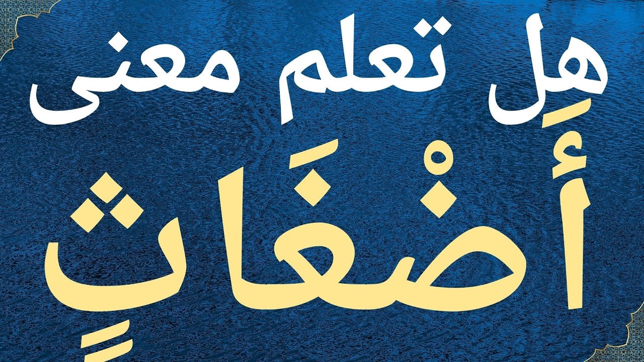 هل تعلم معنى "ِأضغاث " في  سورة الأنبياء؟ كلمات صعبة في القرآن ومعانيها.معلومات دينية .