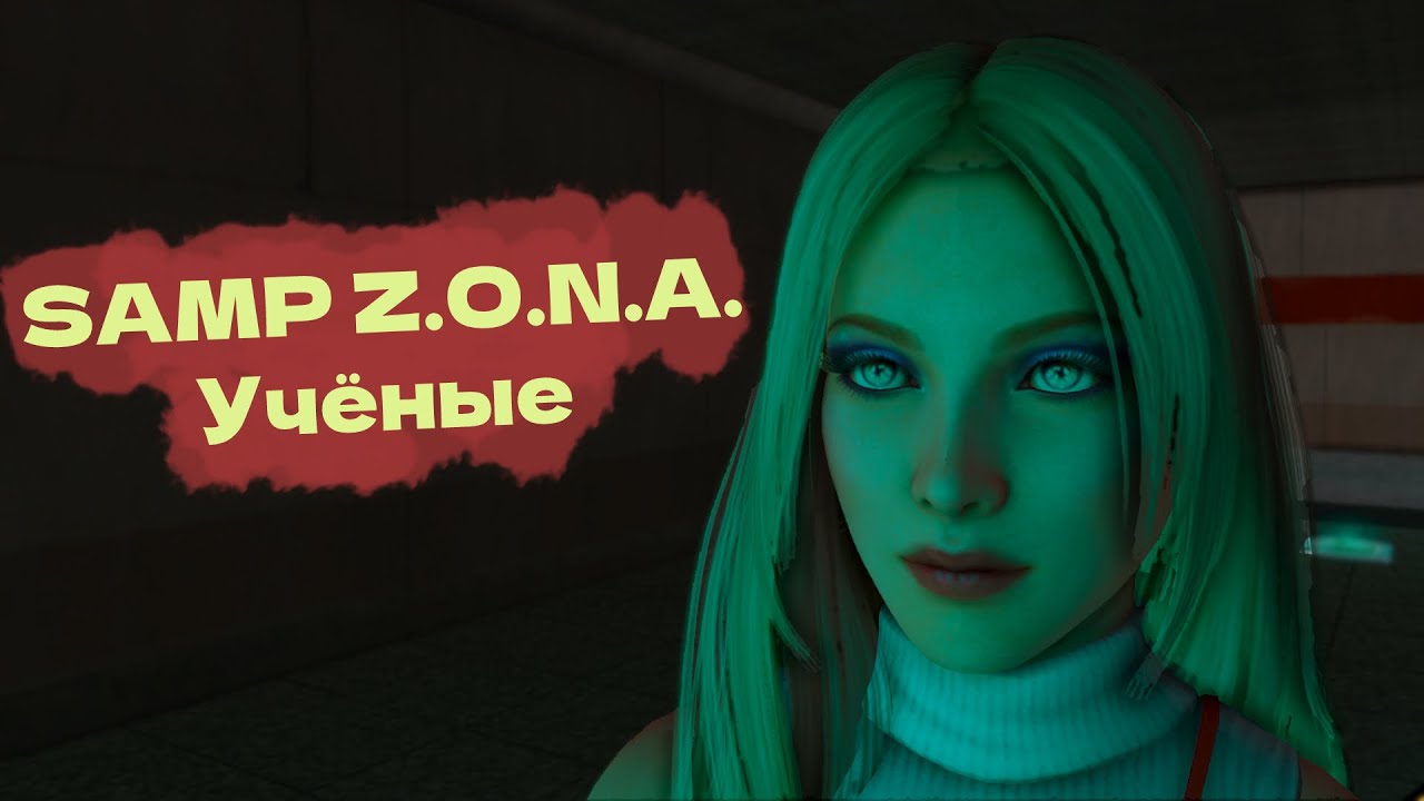 Учёные. Чистая Вода | SAMP Z.O.N.A