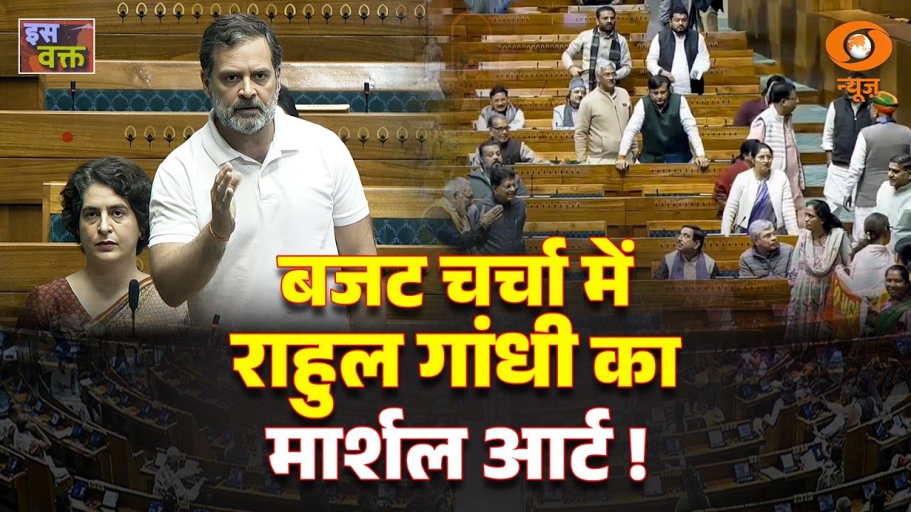 LIVE : Iss Waqt | बजट चर्चा में  राहुल गांधी का मार्शल आर्ट! | DD News