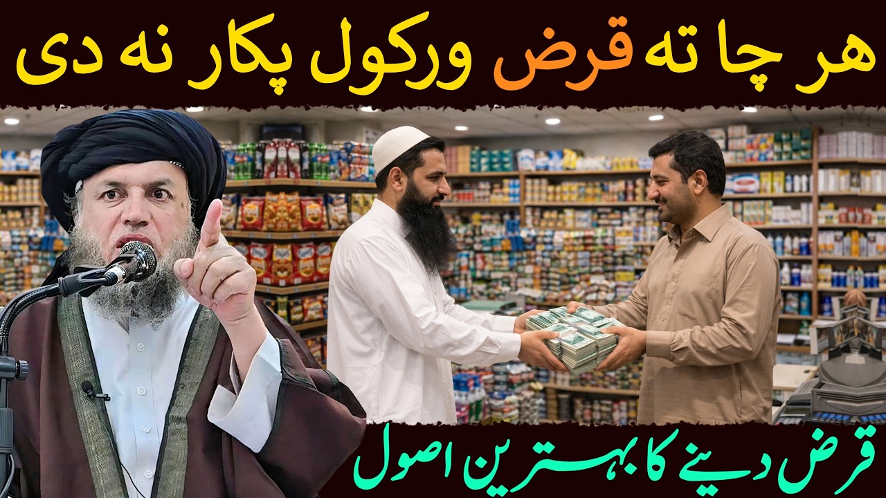 Qarz Dene Ka Behtareen Usool | Islam Mein Qarz Ka Adaab | Maulana Noor Uddin Agha